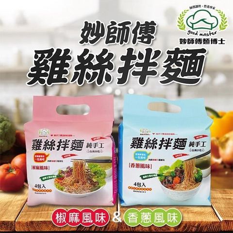 【南紡購物中心】  雞絲拌麵混搭四入組(90gx4包/袋 )-香蔥x2袋+椒麻x2袋