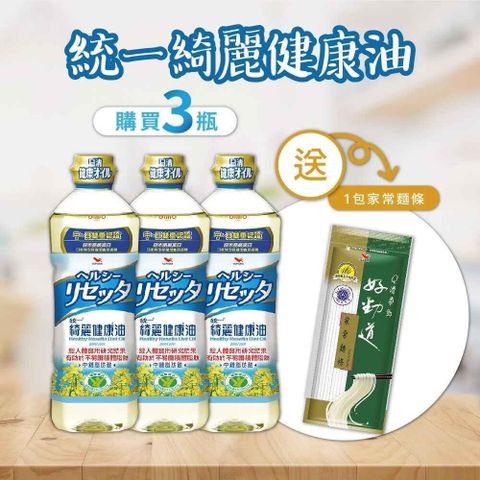 【南紡購物中心】 統一 綺麗健康油x3瓶(652ml/瓶)加贈好勁道家常麵條