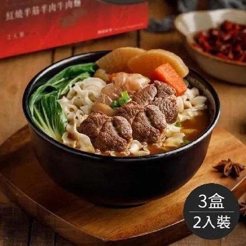 藍海饌 紅燒/清燉/麻辣半筋半肉牛肉麵(每盒2入裝,共3盒)