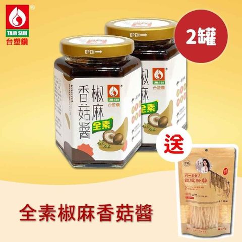 【南紡購物中心】 台塑餐飲 全素椒麻香菇醬x2罐(280g/罐)送鐵棍粉絲1包