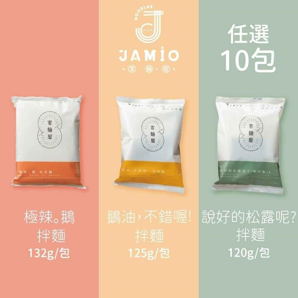  【南紡購物中心】 JAMIO家麵屋-極辣鵝油拌麵/松露拌麵(全素)/鵝油拌麵 口味任選10包