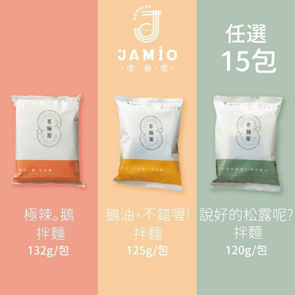  【南紡購物中心】 JAMIO家麵屋-極辣鵝油拌麵/松露拌麵(全素)/鵝油拌麵 口味任選15包