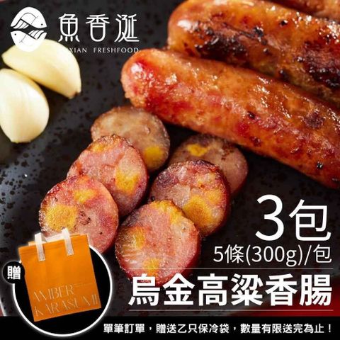 【南紡購物中心】 魚香涎 烏魚子香腸-高粱風味 3包(300g/包) 限時附贈保冷袋