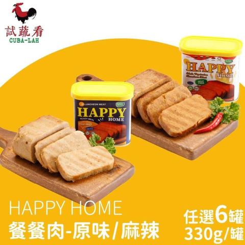 HAPPY HOME餐餐肉 原味/麻辣 6罐(330g/罐)蛋素