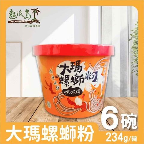 【南紡購物中心】 大瑪南洋蔬食 大瑪螺螄粉6碗 (234g/碗)全素