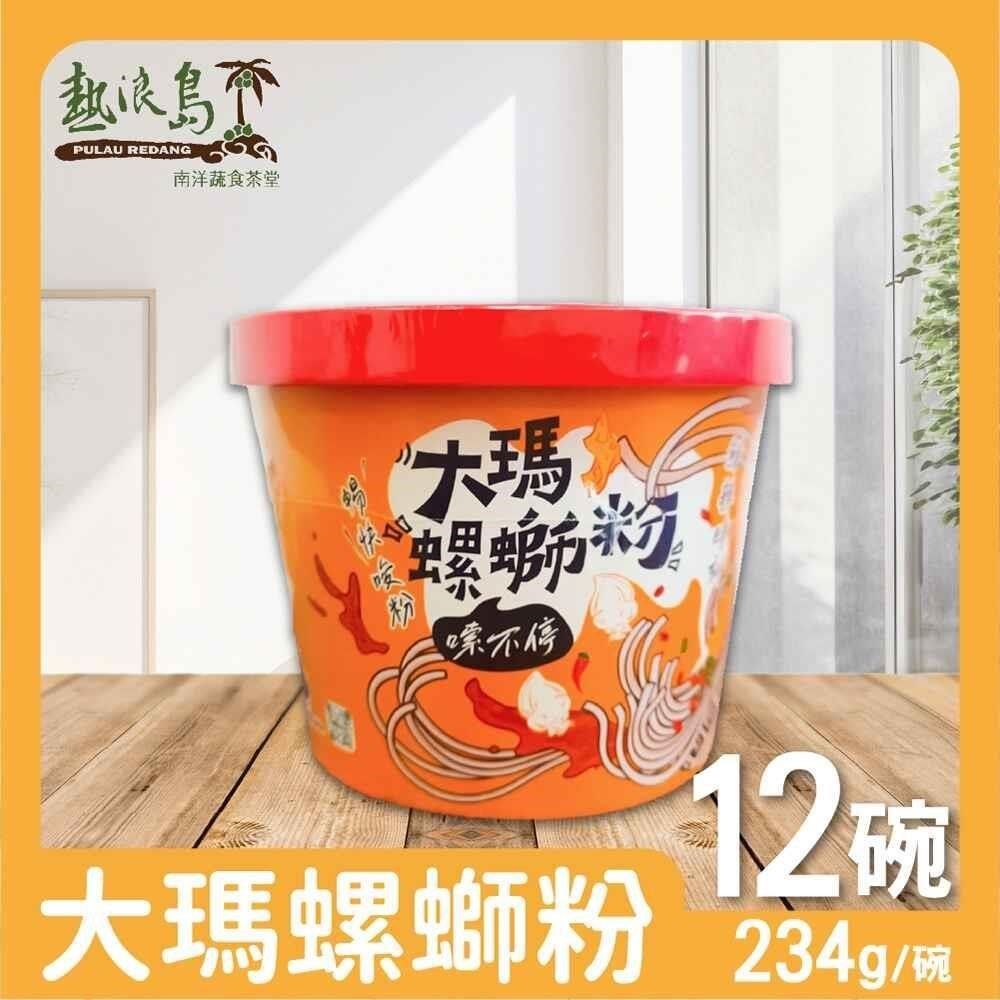  【南紡購物中心】 大瑪南洋蔬食 大瑪螺螄粉12碗 (234g/碗)全素