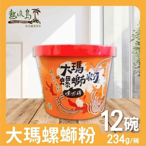 【南紡購物中心】 大瑪南洋蔬食 大瑪螺螄粉12碗 (234g/碗)全素