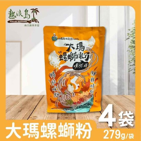 【南紡購物中心】 大瑪南洋蔬食 大瑪螺螄粉 4袋(279g/袋)全素