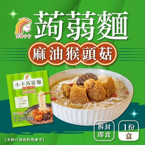 【南紡購物中心】 女神小卡 蒟蒻麵-麻油猴頭菇湯麵 3盒(1份/盒)