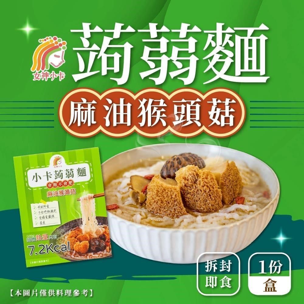  【南紡購物中心】 女神小卡 蒟蒻麵-麻油猴頭菇湯麵 5盒(1份/盒)