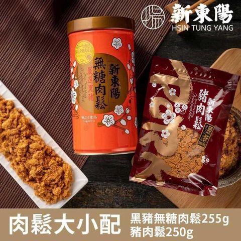 新東陽 肉鬆大小配(黑豬無糖肉鬆255g+豬肉鬆隨手包250g)