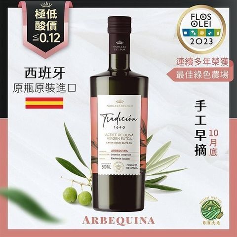 西班牙蘇爾貴族 阿爾貝吉納 特級初榨冷壓橄欖油 傳統1640系列 Arbequina 500mL