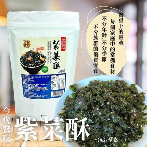 【南紡購物中心】 今晚饗吃 紫菜酥50gX5袋