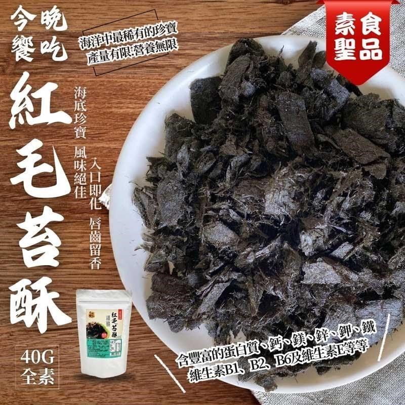  【南紡購物中心】 今晚饗吃 紅毛苔酥40gX3袋(中元普渡/拜拜首選)