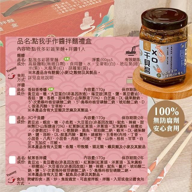  【南紡購物中心】 【饗禮點我】手作醬拌麵禮盒系列-任選4盒(XO干貝醬/魷蔥香拌醬/香菇香椿醬 素食)年節禮盒 伴手禮