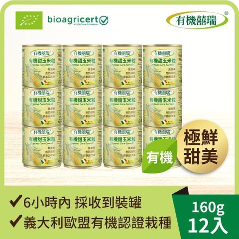 BIOES 囍瑞 【南紡購物中心】 義大利有機甜玉米粒(160g)-12罐