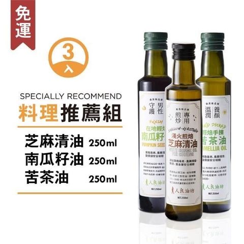 【南紡購物中心】 [人良油坊]第一道冷壓初榨油 料理推薦3入組