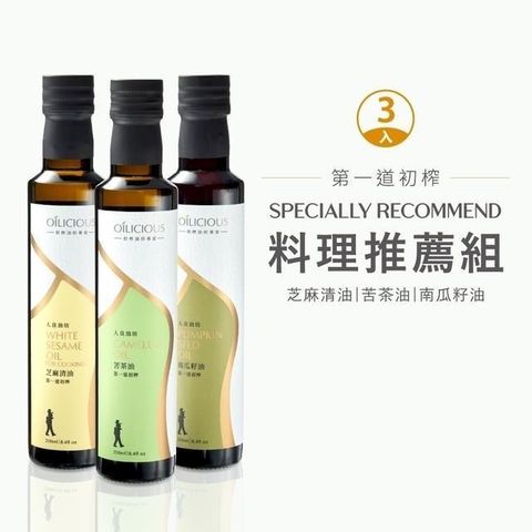 【人良油坊】第一道冷壓初榨油料理推薦3入組(苦茶油/南瓜籽油/芝麻清油)