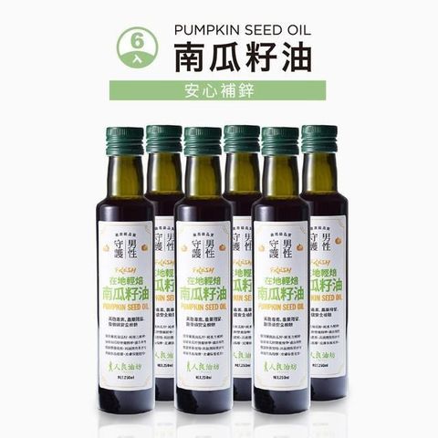 【南紡購物中心】 《補鋅強鈣》第一道初榨南瓜籽油 250mlx6入組