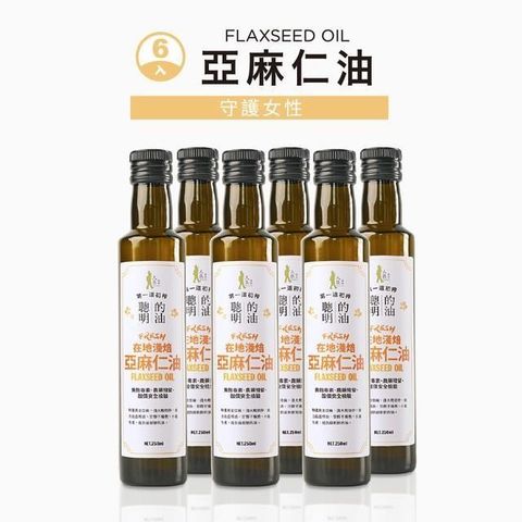 【南紡購物中心】 人良油坊 第一道冷壓初榨亞麻仁油 250mlx6入組(素食者魚油)