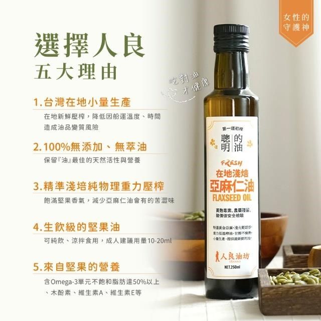  【南紡購物中心】 人良油坊 第一道冷壓初榨亞麻仁油 250mlx6入組(素食者魚油)