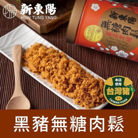 新東陽 黑豬無糖肉鬆255G*12罐