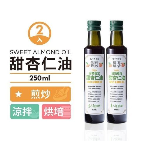 第一道冷壓初榨甜杏仁油250ml / 2入組