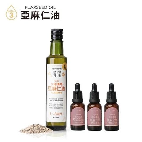 第一道冷壓初榨亞麻仁油超值組(250mlx1+30mlx3)