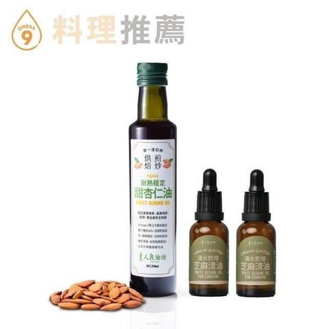 第一道冷壓初榨堅果油料理推薦超值組(甜杏仁油250ml+芝麻清油30mlx2)