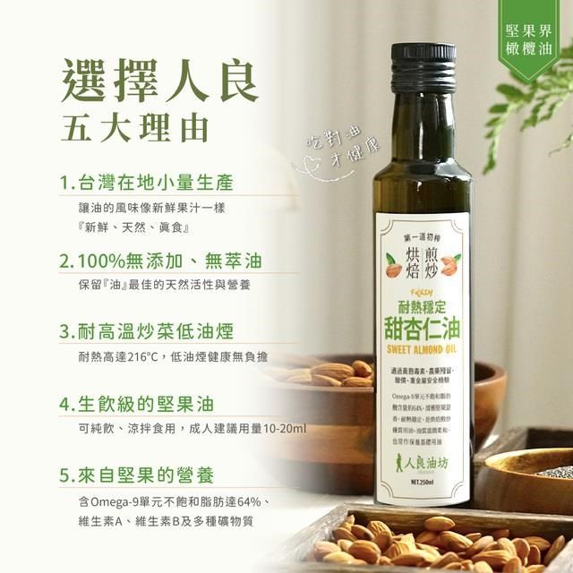  第一道冷壓初榨堅果油料理推薦超值組(甜杏仁油250ml+芝麻清油30mlx2)