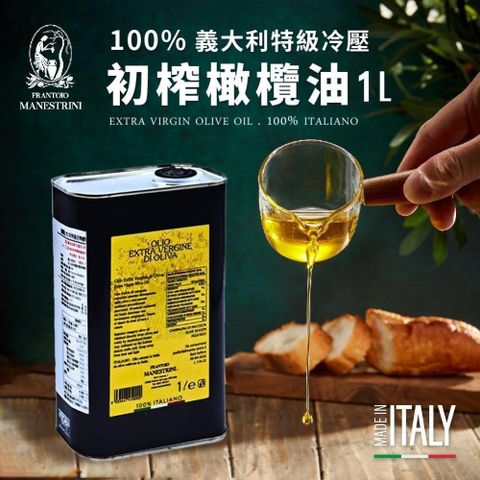 【南紡購物中心】 義大利馬內崔尼油坊 100特級初榨橄欖油 1000ml/桶