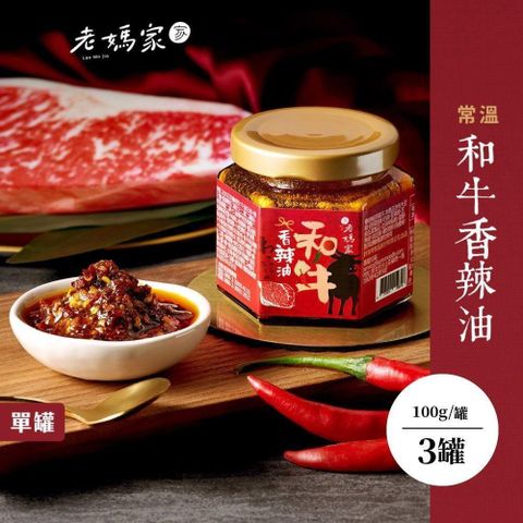 老媽家 和牛香辣油 3罐(100g/罐)