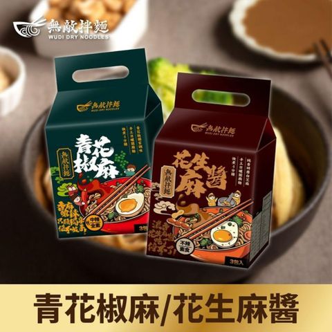 【無敵拌麵】青花椒麻拌麵/花生麻醬拌麵 任選3袋(3包/袋)效期2025/7/21