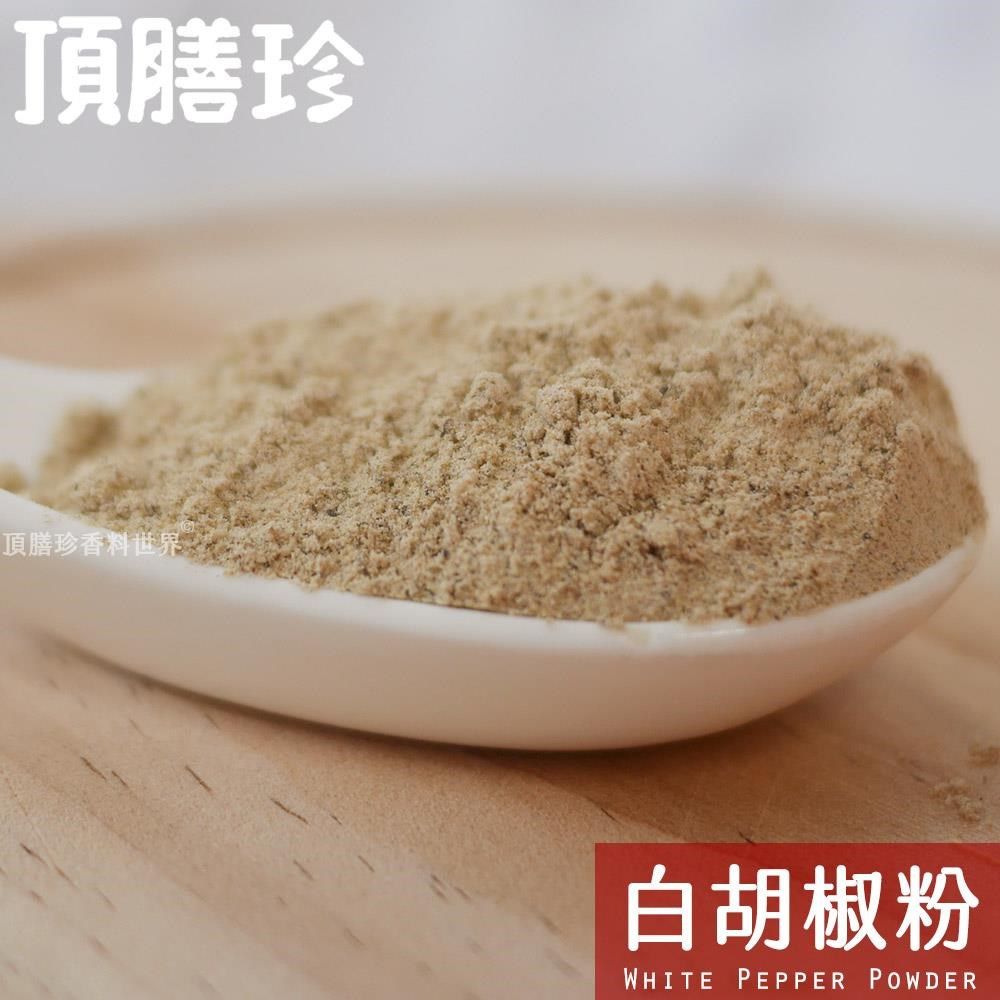 頂膳珍 _頂膳珍 白胡椒粉80g(1包)