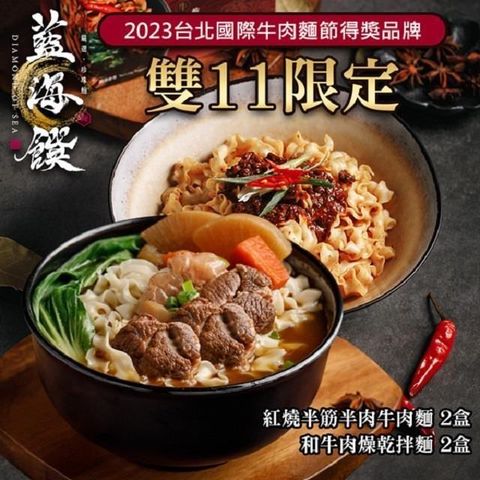 藍海饌 紅燒半筋半肉牛肉麵(2入裝/盒)*2盒+和牛肉燥乾拌麵(2入裝/盒)*2盒