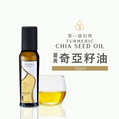 【人良油坊】第一道冷壓初榨薑黃奇亞籽油100ml