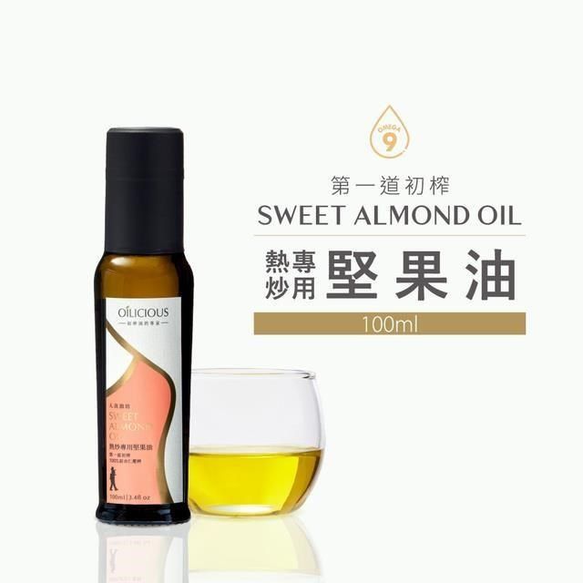  第一道冷壓初榨熱炒專用堅果油 甜杏仁油250ml