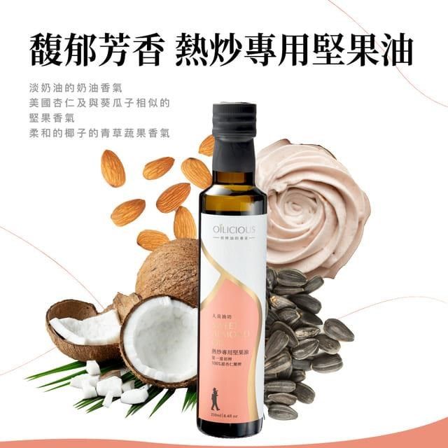  第一道冷壓初榨熱炒專用堅果油 甜杏仁油250ml