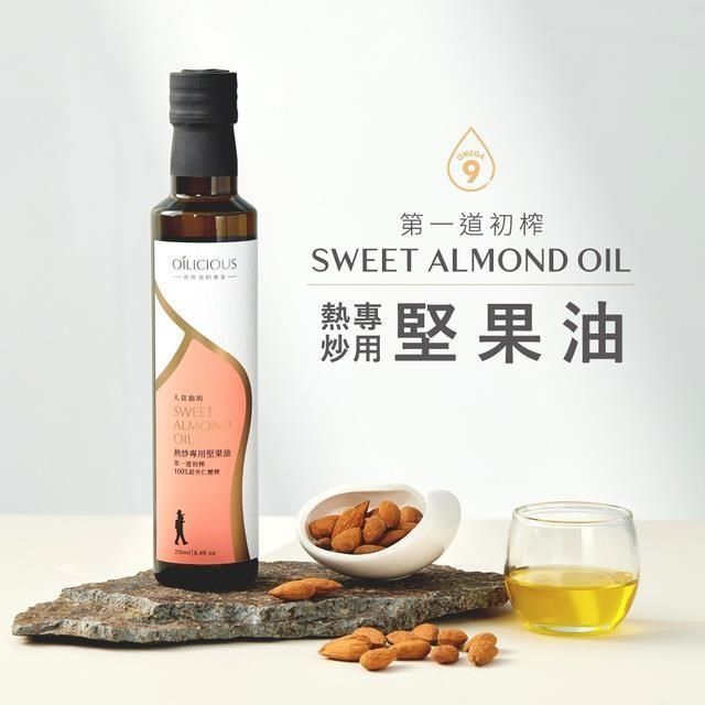  第一道冷壓初榨熱炒專用堅果油 甜杏仁油250ml