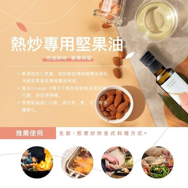  第一道冷壓初榨熱炒專用堅果油 甜杏仁油250ml