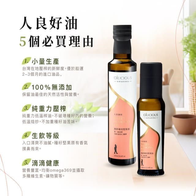  第一道冷壓初榨熱炒專用堅果油 甜杏仁油250ml