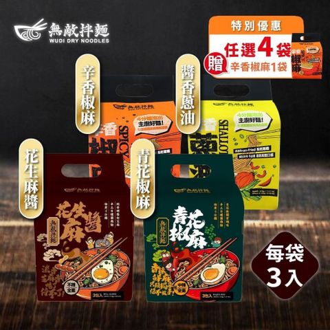 【無敵拌麵】辛香椒麻/醬香蔥油/青花椒麻/花生麻醬 拌麵 任選4袋 加送1袋辛香椒麻