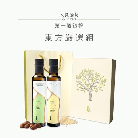 [人良油坊]第一道初榨油禮盒 東方嚴選(苦茶油250ml+芝麻清油250ml)