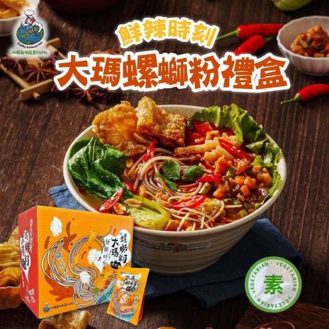 大瑪南洋蔬食-螺螄粉禮盒 2盒(6袋/盒)-全素