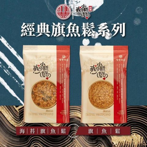 唯豐肉鬆-我攴小新乾系列 旗魚鬆/海苔旗魚鬆 任選6包(160g/包)