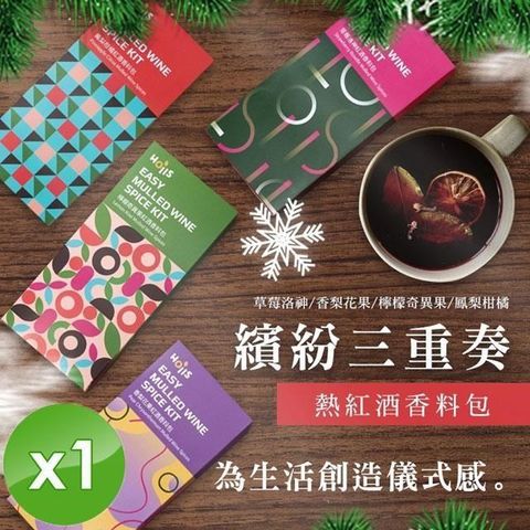 【Hoiis好集食】繽紛三重奏熱紅酒香料包(3 in 1/組)x1組