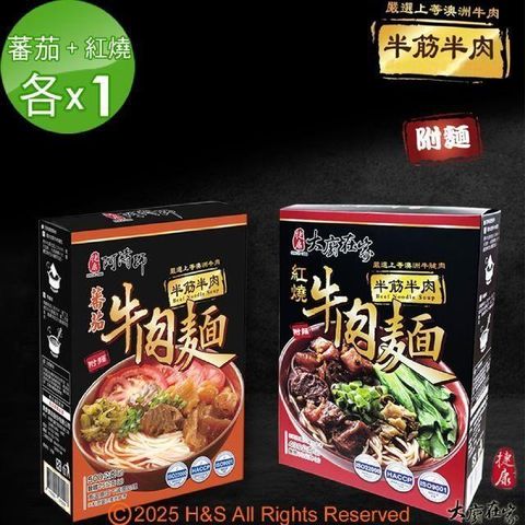 《大廚在家》半筋半肉紅燒牛肉麵(430g)+半筋半肉番茄牛肉麵(500g)各X1(常温)