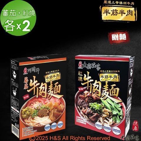 《大廚在家》半筋半肉紅燒牛肉麵(430g)+半筋半肉番茄牛肉麵(500g)各X2(常温)