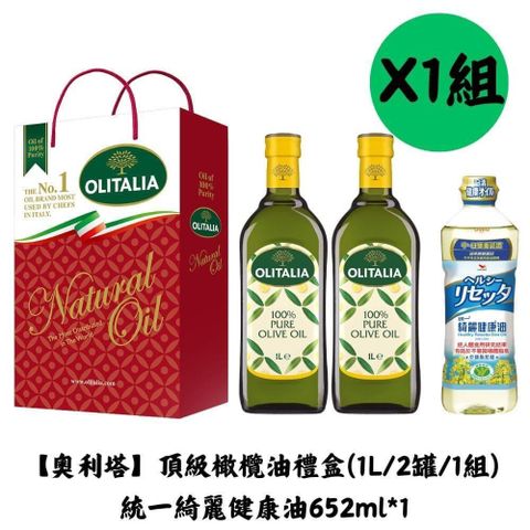 【Olitalia奧利塔】橄欖油禮盒1組(1L/2罐/組)+統一綺麗健康油652ml*1