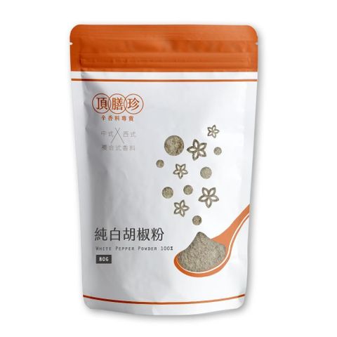 【頂膳珍】純白胡椒粉80g(1包)